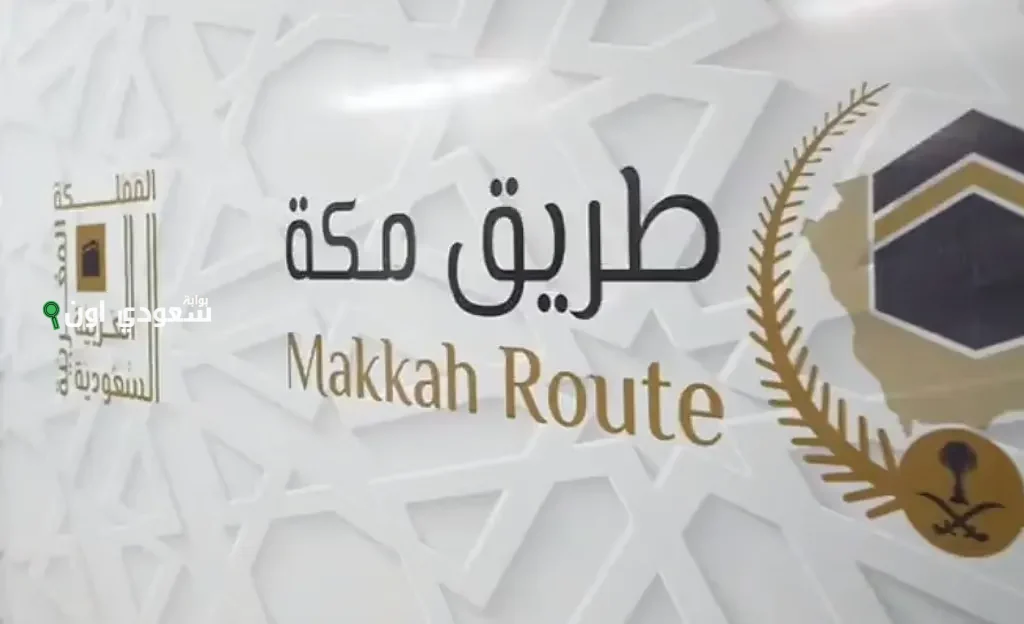 مبادرة طريق مكة