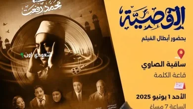 عرض فيلم "الوصية"