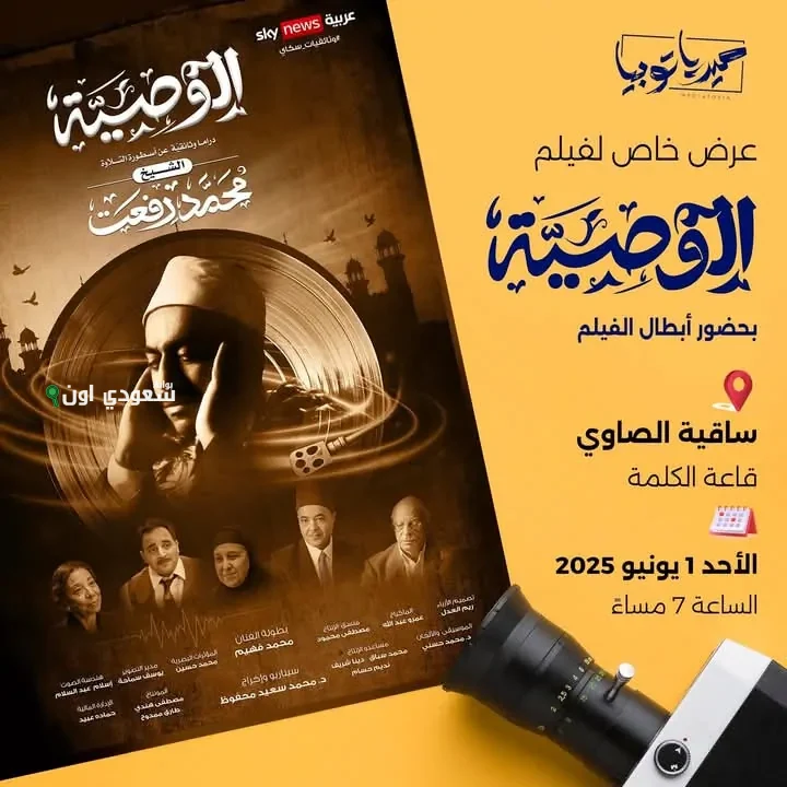 عرض فيلم "الوصية"