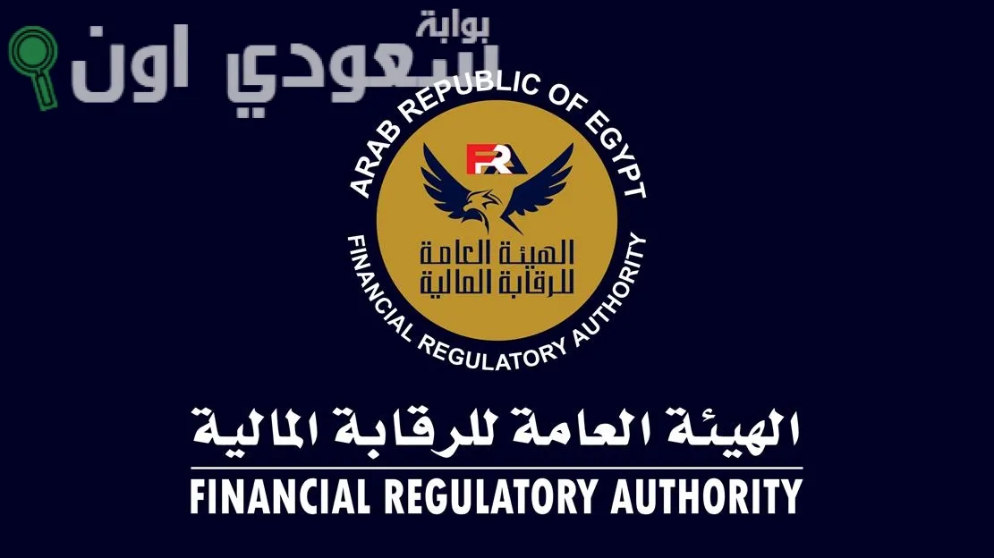 الهيئة العامة للرقابة المالية