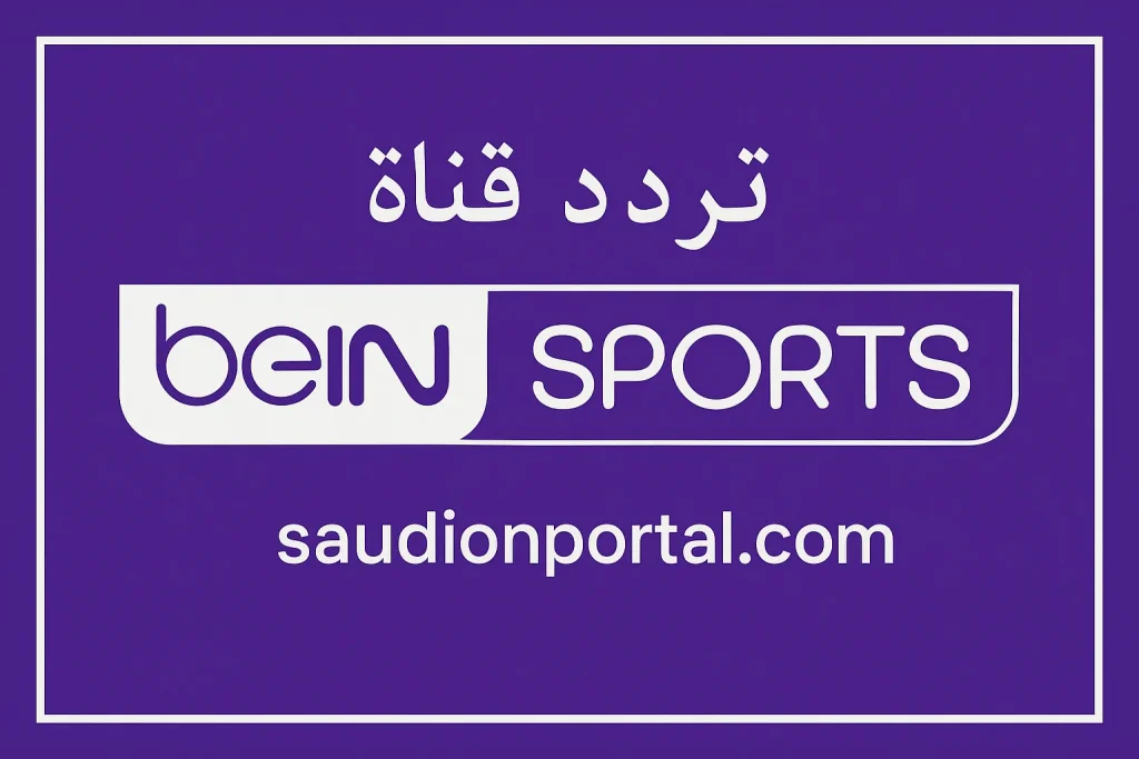 اضبط الآن تردد قناة