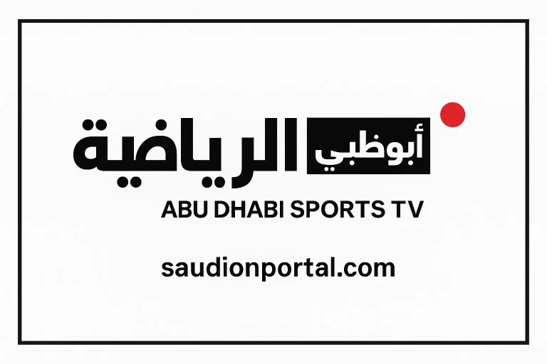 قناة أبو ظبي الرياضية