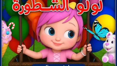 تردد كراميش ووناسة بيبي كيدز الجديد
