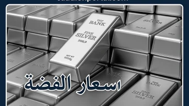 أسعار الفضة اليوم