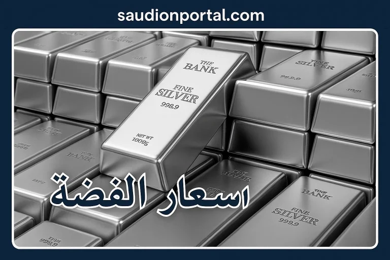 أسعار الفضة اليوم