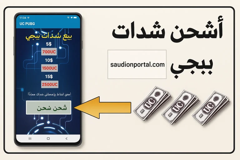 افضل طريقة لشحن شدات ببجي موبايل