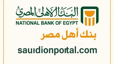 طريقة للحصول على تمويل شخصي بضمان شهادات البنك الأهلي المصري