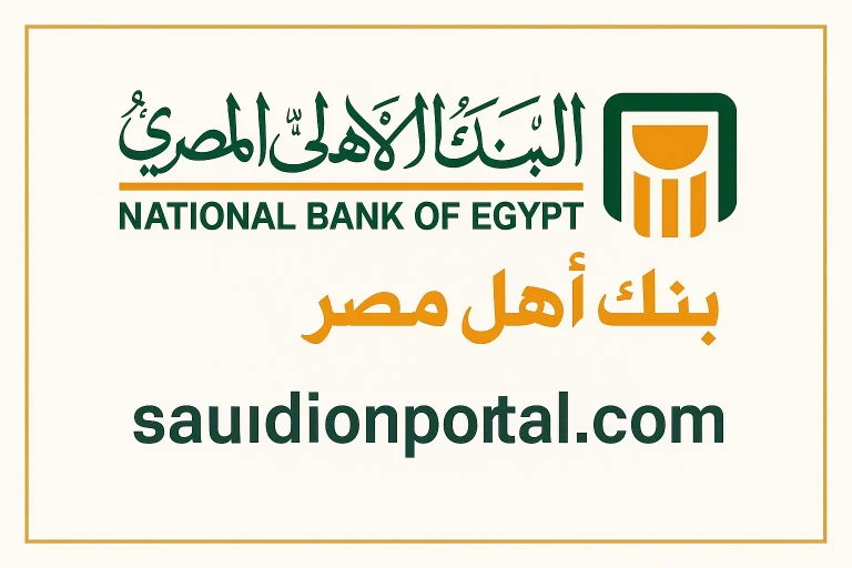 طريقة للحصول على تمويل شخصي بضمان شهادات البنك الأهلي المصري