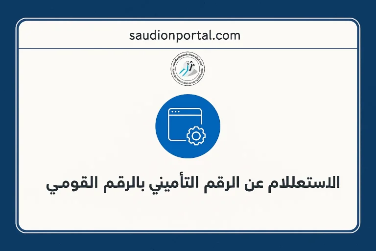 خطوات الاستعلام عن برنت التأمينات