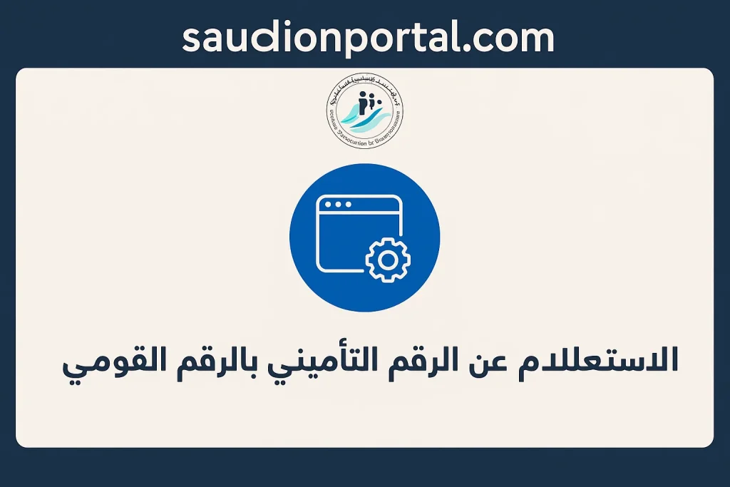 طريقة للاستعلام عن المعاش