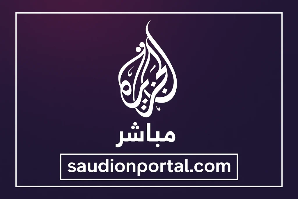 تردد الجزيرة مباشر