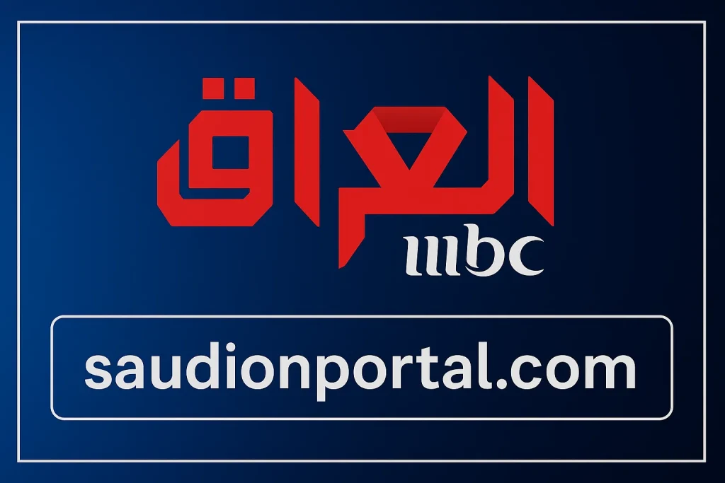 تردد MBC العراق 2025