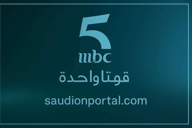 تردد قناة MBC 5