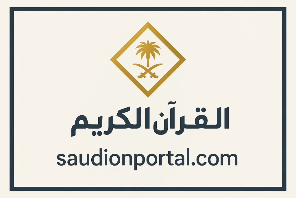 تردد السعودية قرآن 2025،
