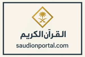 تردد السعودية قرآن 2025،