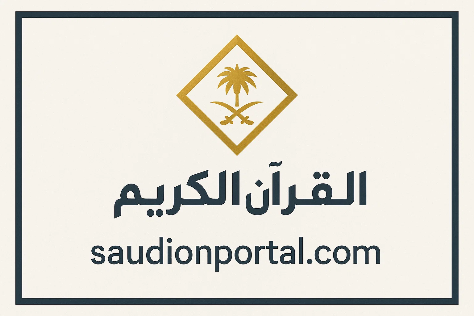 تردد السعودية قرآن 2025،