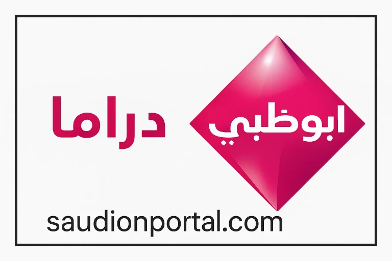 قناة أبو ظبي دراما