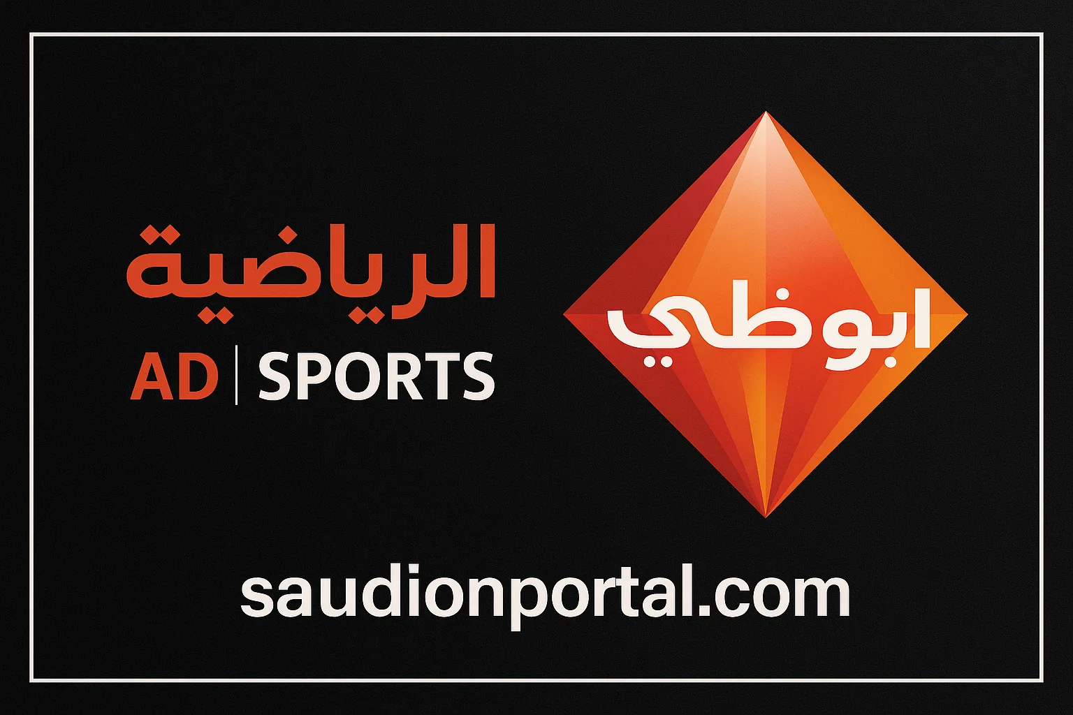 ردد قناة أبو ظبي الرياضية 1 و2