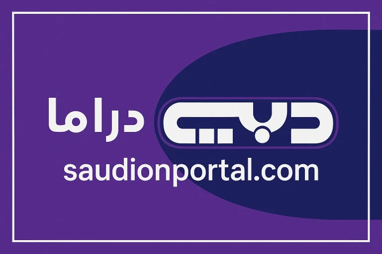 قناة دبي دراما