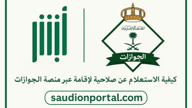خطوات الاستعلام عن صلاحية الإقامة