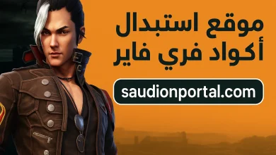 تحديث فري فاير والحصول على المكافآت والهدايا