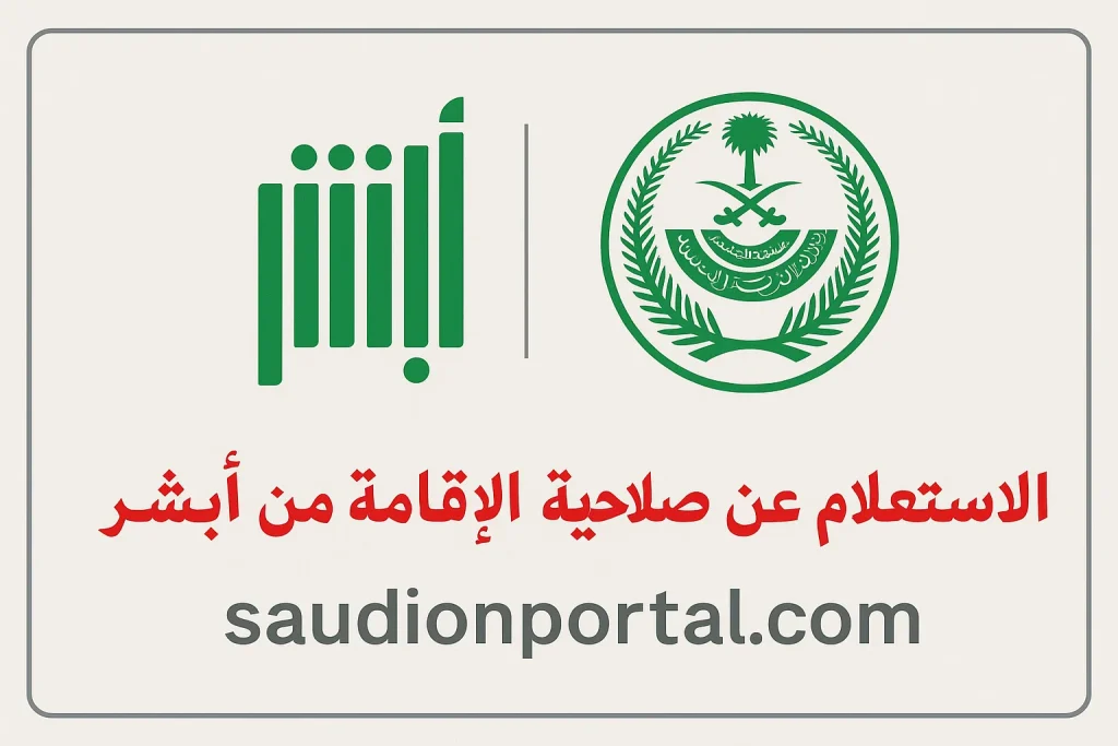 الاستعلام عن صلاحية الإقامة