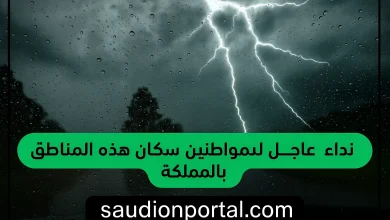 تحذيرات طقس شديدة تجتاح المملكة