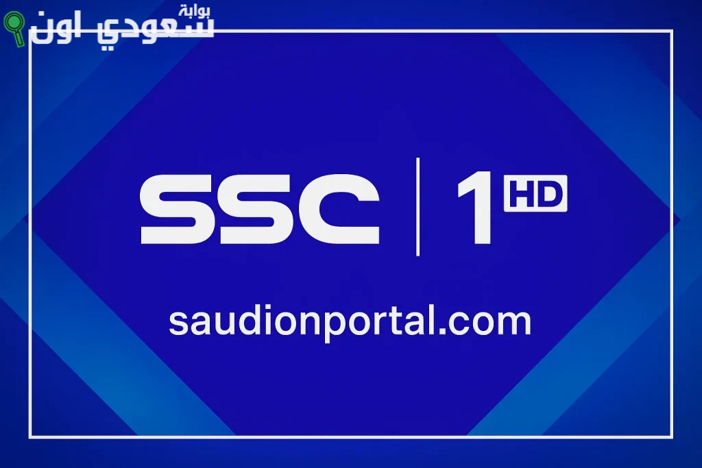 تردد قناة SSC1 HD