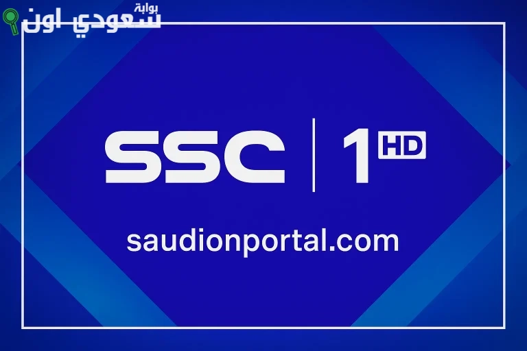 تردد قناة SSC1 HD الجديد 2025