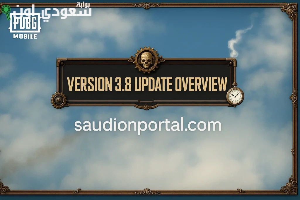 حديث ببجي موبايل 3.8