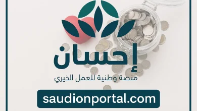 كيف تستفيد من منصة إحسان؟