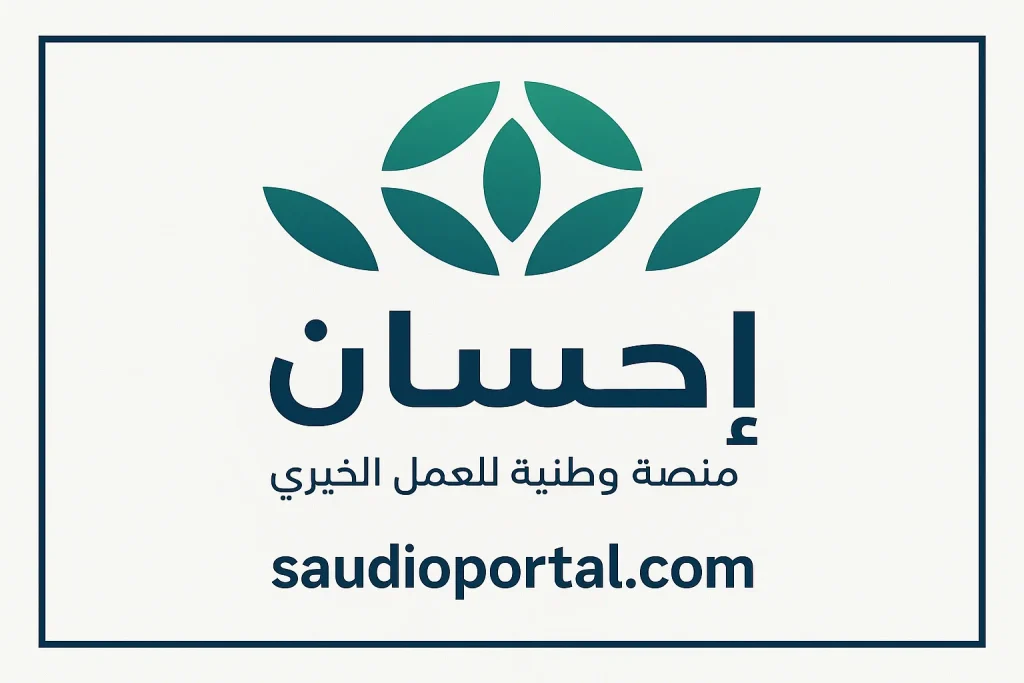 تسجيل المحتاجين في منصة