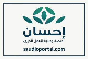 تسجيل المحتاجين في منصة إحسان بالرابط والخطوات