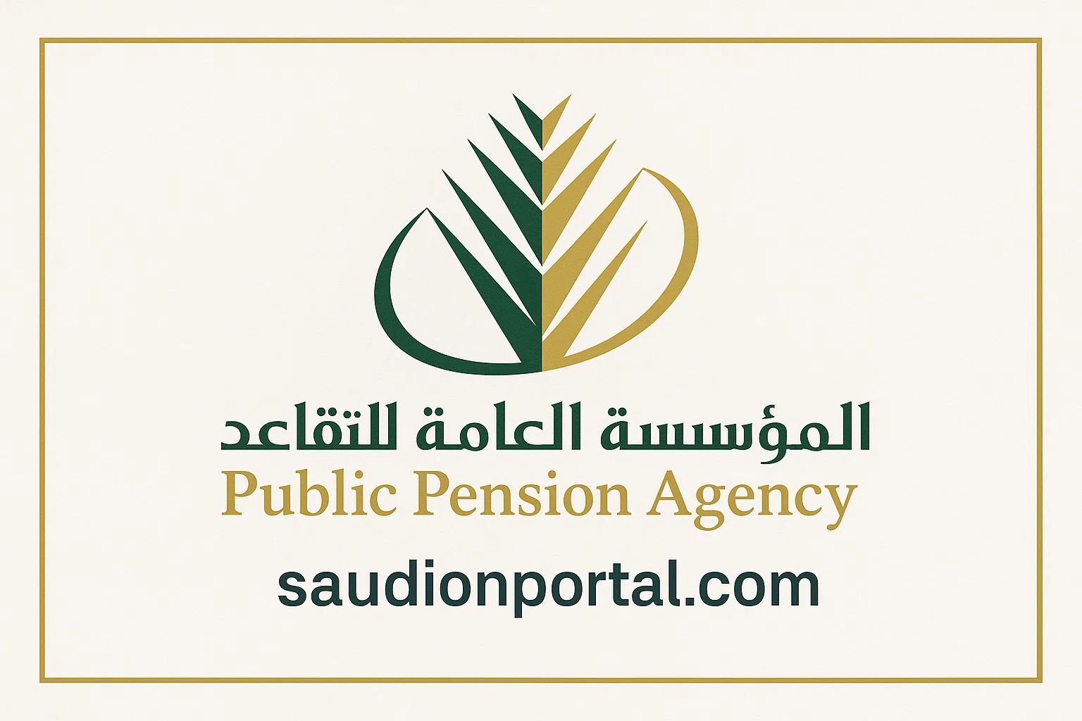 برقم الهوية | طريقة الاستعلام عن مستحقات التقاعد في السعودية بالرابط