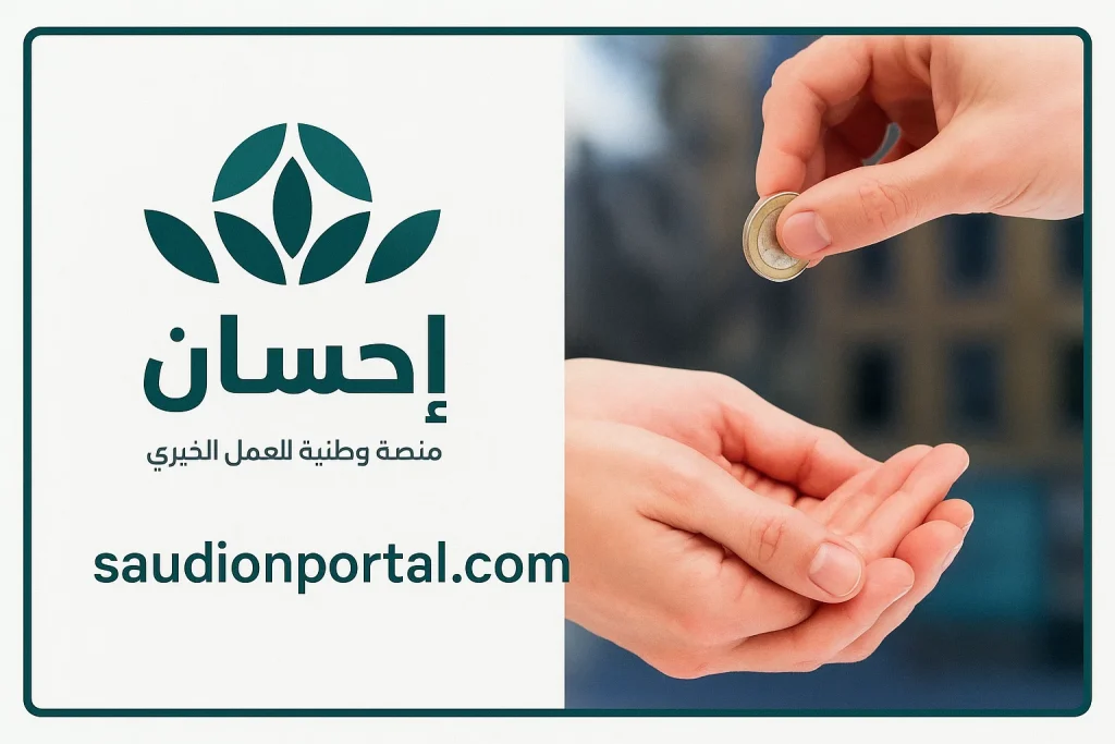 عبر الرابط | طريقة التسجيل في منصة إحسان كمتبرع خطوة بخطوة 1446