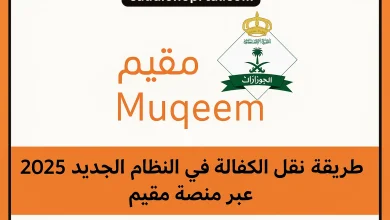هل يمكن الاستعلام عن حالة طلب نقل كفالة عبر منصة مقيم