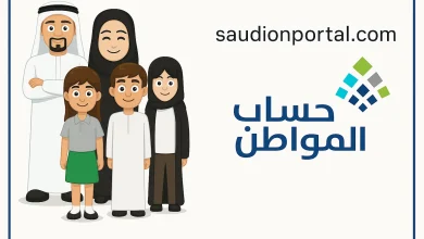كيفية تسجيل الأبناء والتابعين في حساب المواطن