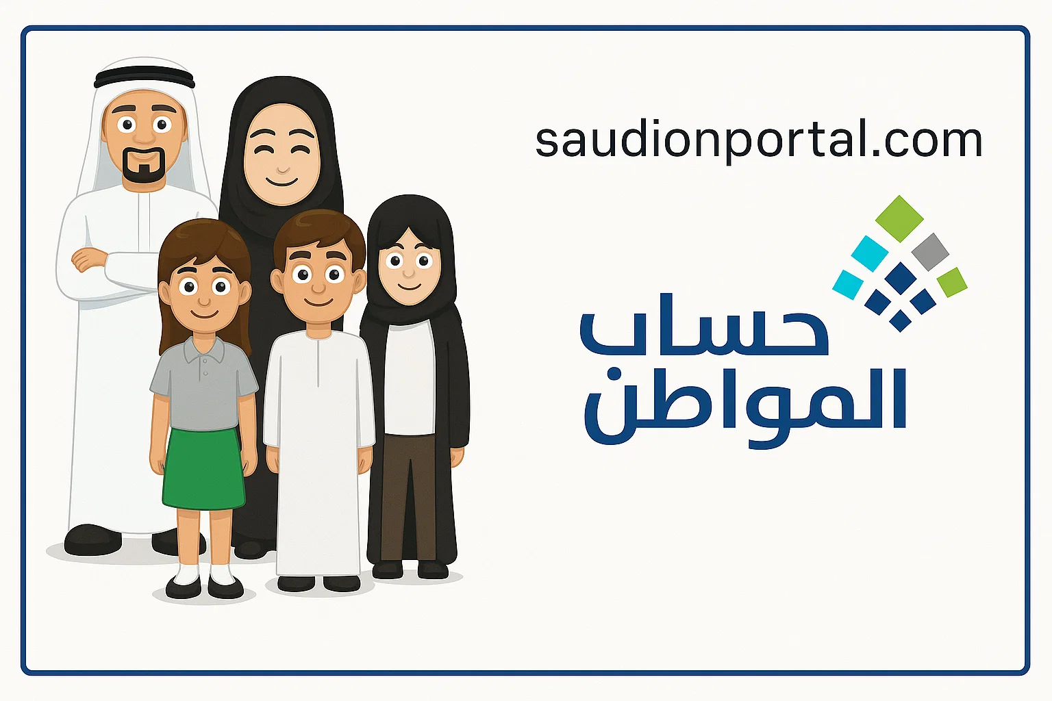 كيفية تسجيل الأبناء والتابعين في حساب المواطن