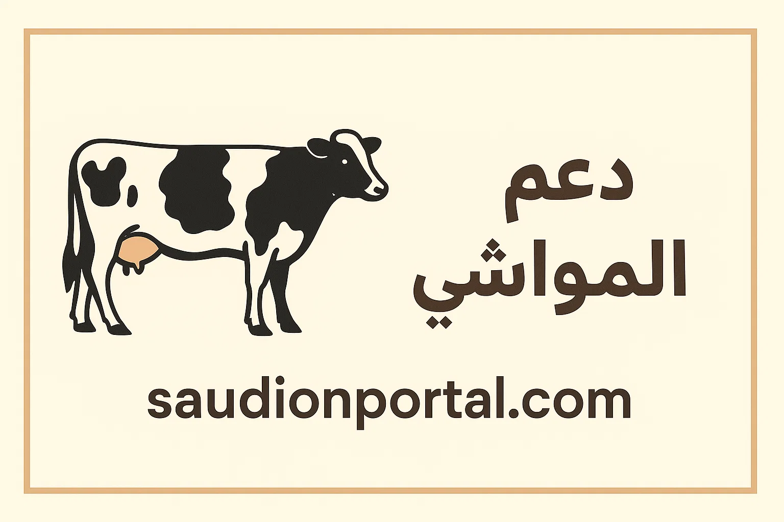 شروط استحقاق دعم مربي
