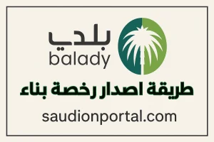 طريقة للاستعلام عن تفاصيل رخصة تجارية عبر بوابة بلدي