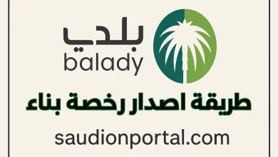 طريقة للاستعلام عن تفاصيل رخصة تجارية عبر بوابة بلدي