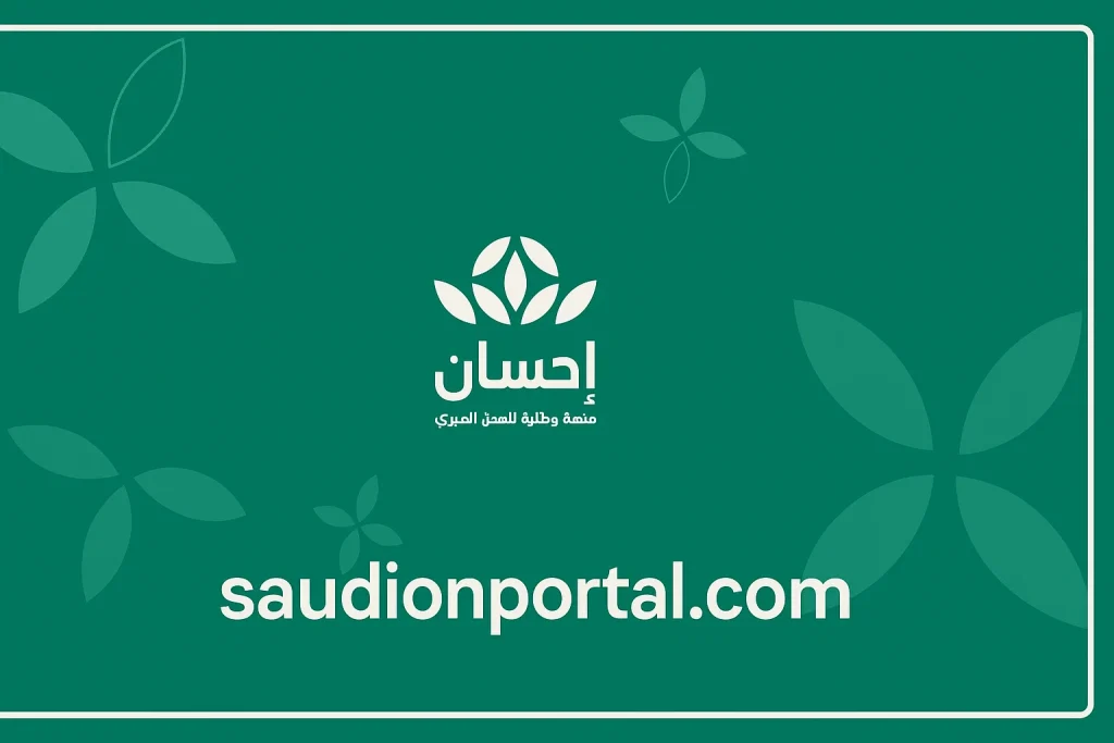 منصة إحسان