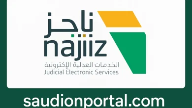 كيف تستعلم عن معاملاتك القانونية عبر منصة ناجز