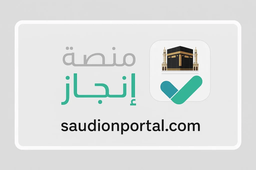 منصة إنجاز