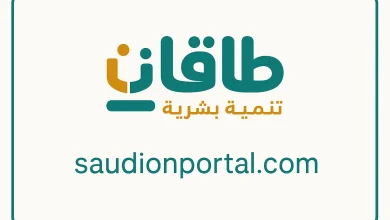 فرص العمل المتاحة عبر منصة طاقات