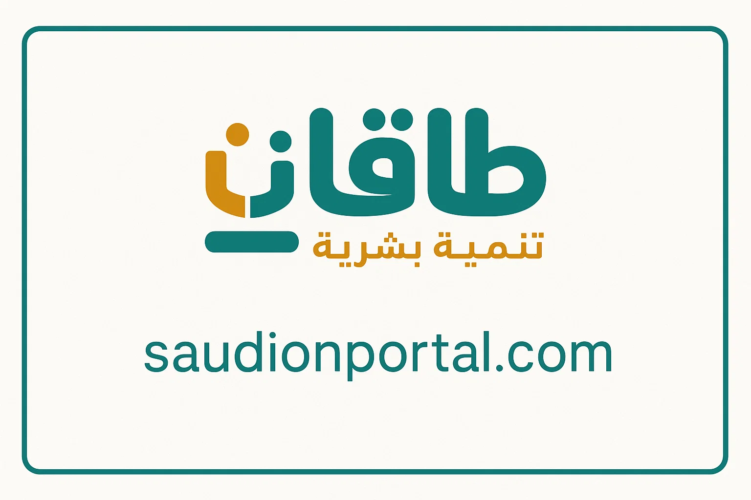 فرص العمل المتاحة عبر منصة طاقات