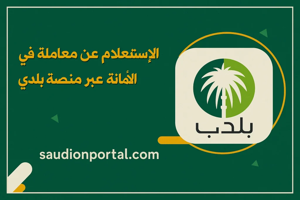كيفية الاستفسار عن معاملة