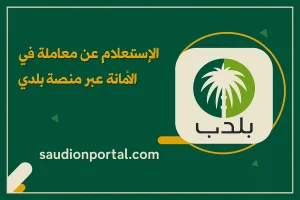 كيفية الاستفسار عن معاملة عبر منصة بلدي