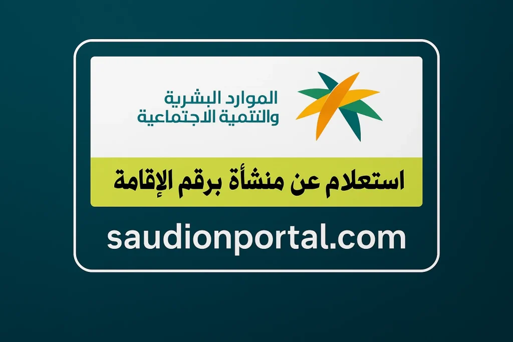 كيف يمكنني الاستعلام عن حالة المنشاة برقم الإقامة؟.. إليك الرابط والخطوات