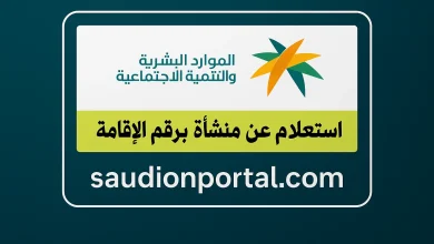 كيف يمكنني الاستعلام عن حالة المنشاة برقم الإقامة